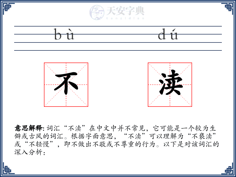 不渎