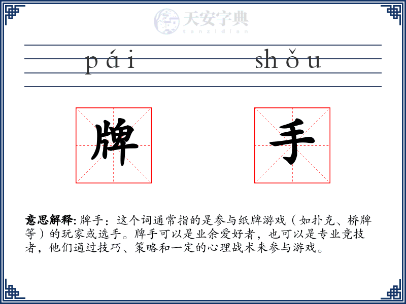 牌手