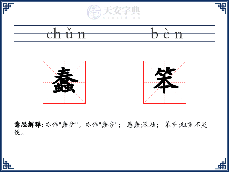 蠢笨