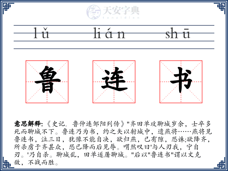 鲁连书