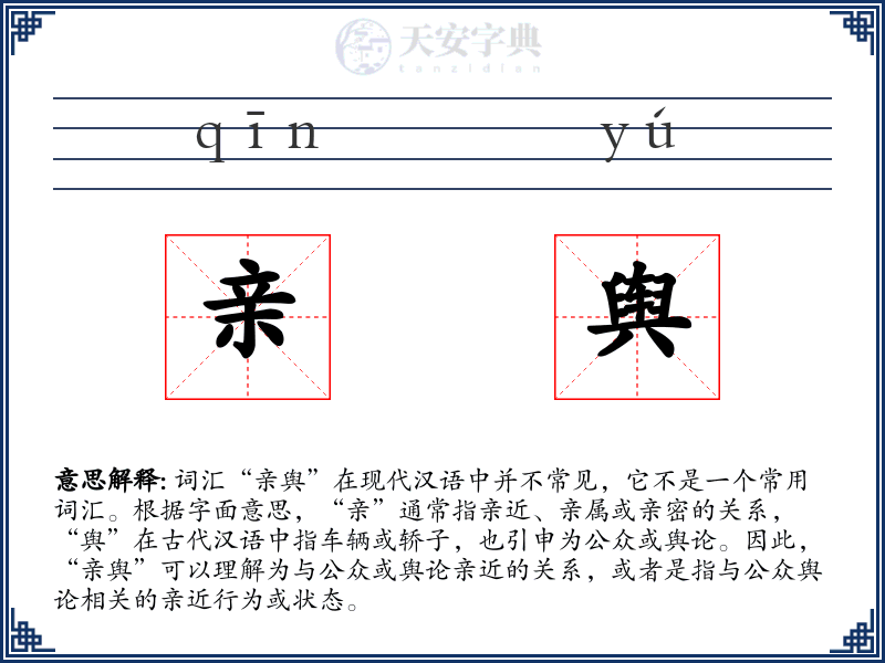 亲舆