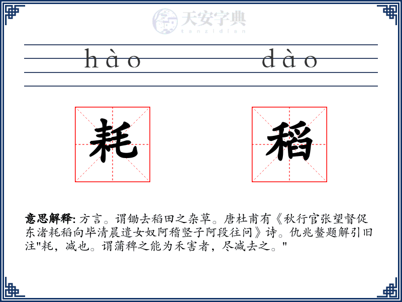 耗稻