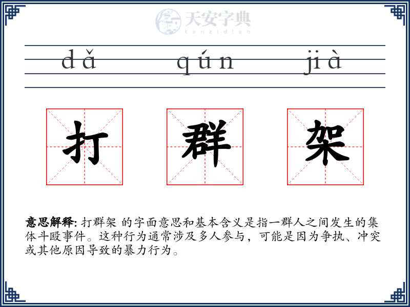 打群架