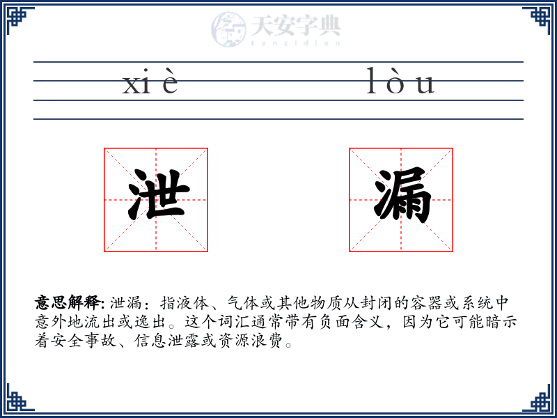 泄漏