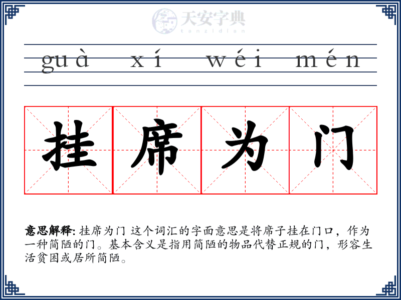 挂席为门