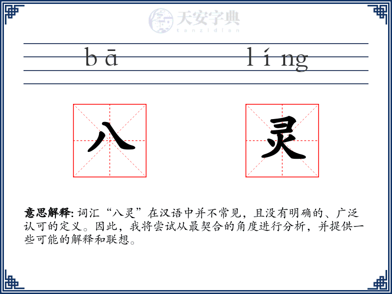 八灵