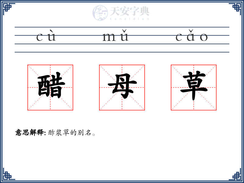 醋母草