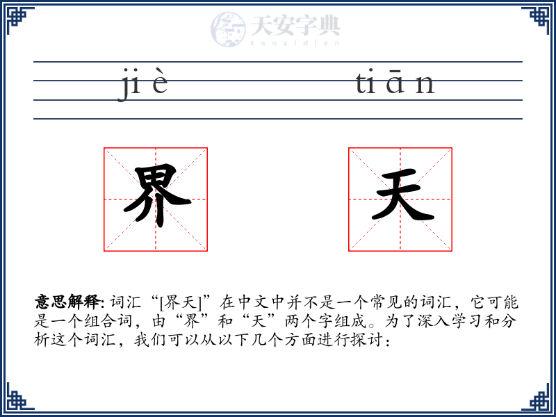 界天