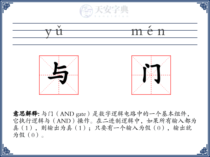与门