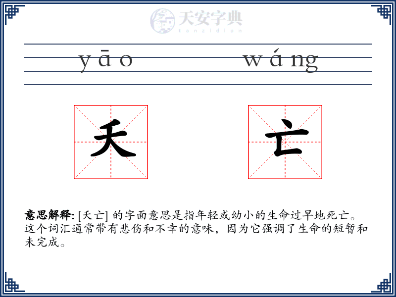 夭亡