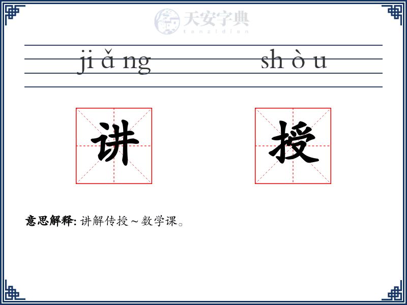 讲授