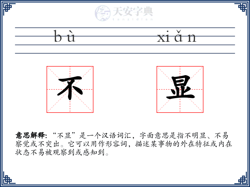 不显