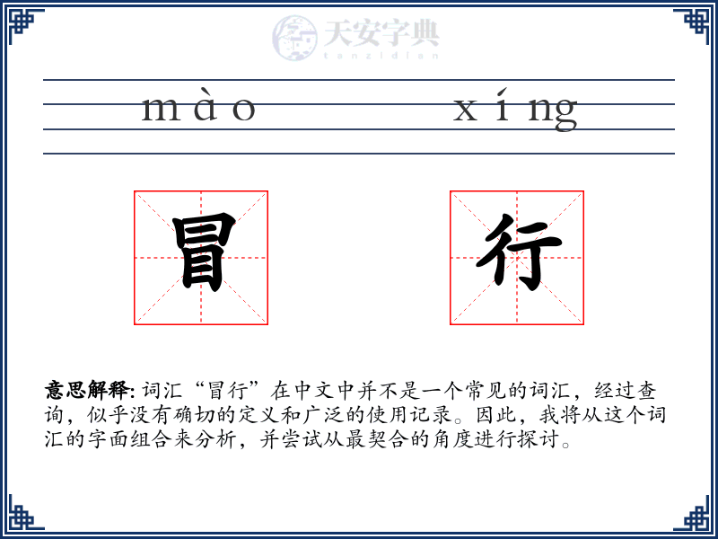 冒行