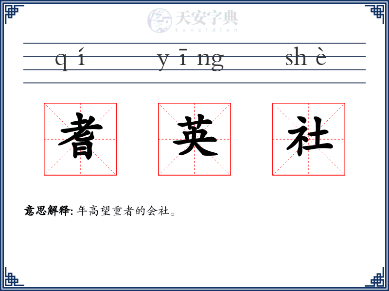 耆英社