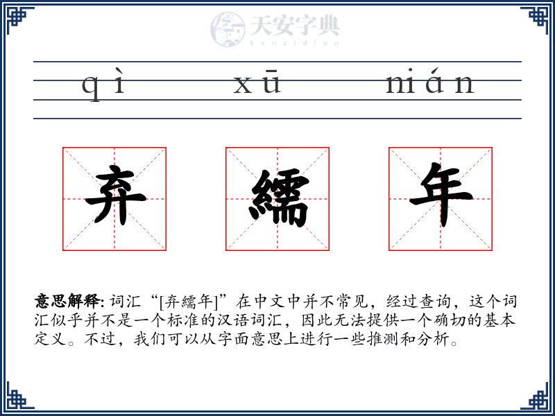 弃繻年