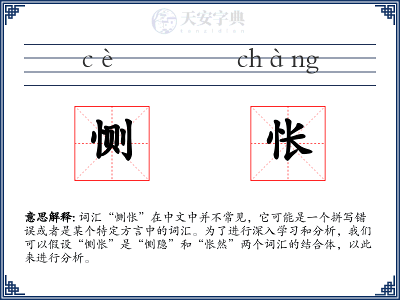 恻怅