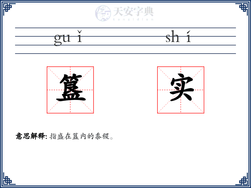 簋实