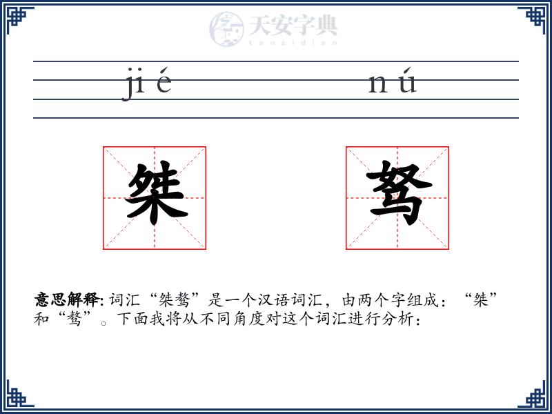 桀驽