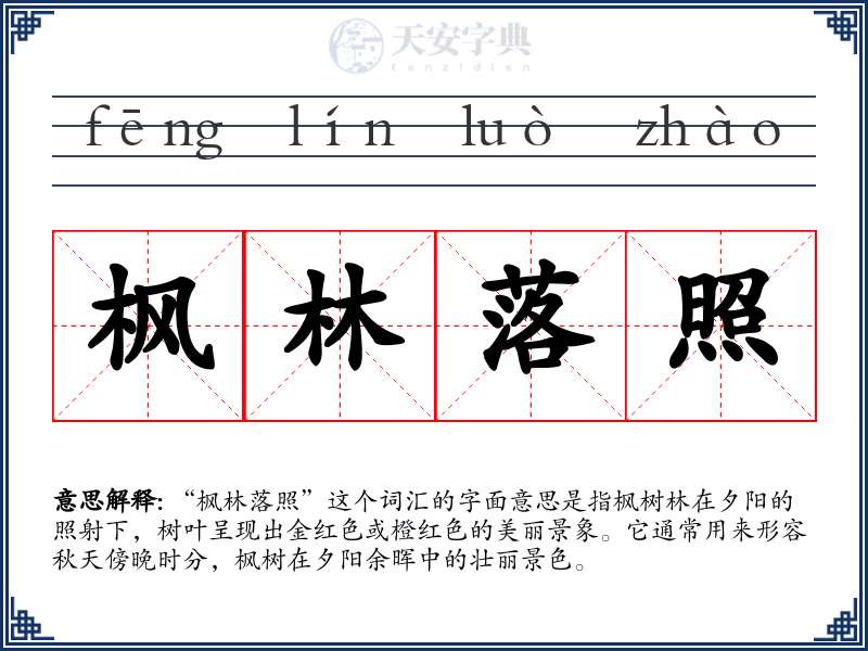 枫林落照