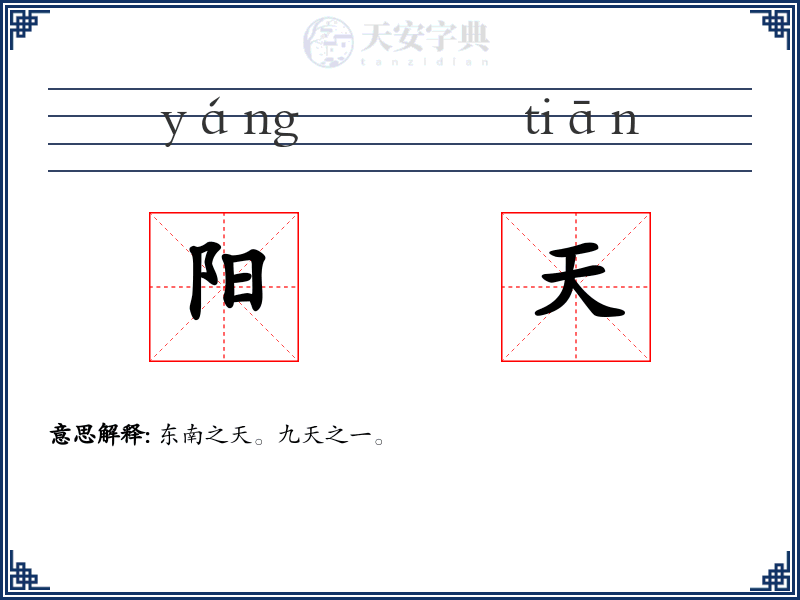 阳天
