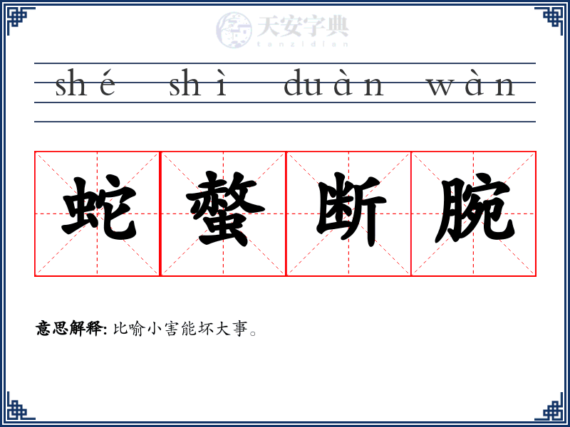 蛇螫断腕