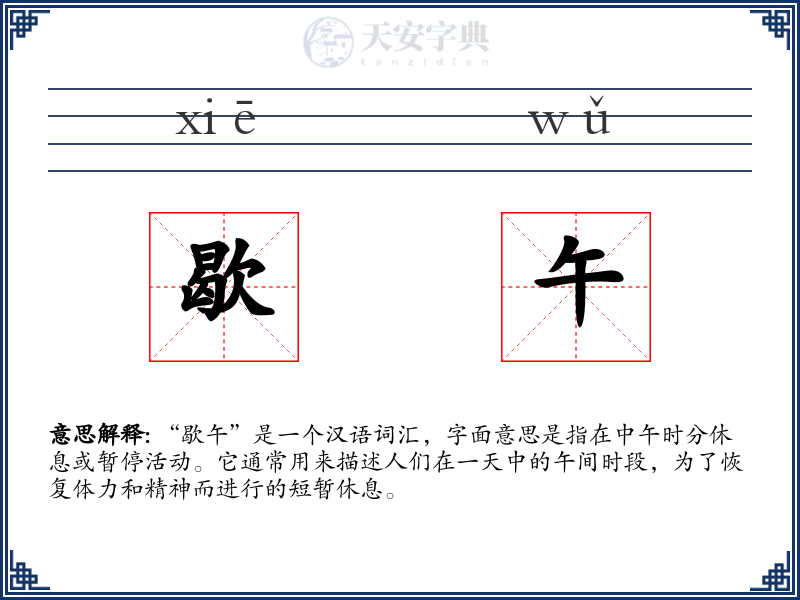 歇午