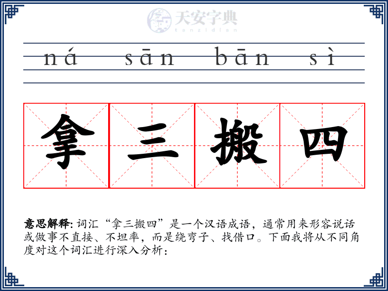 拿三搬四