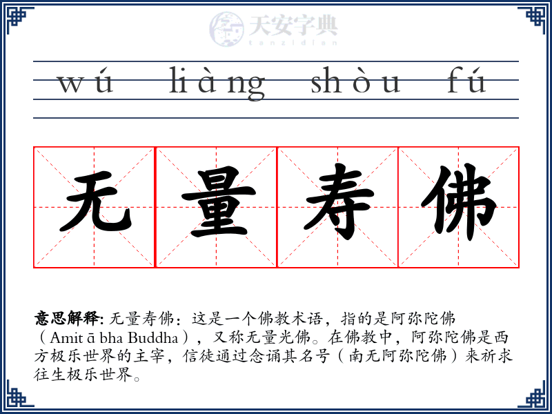 无量寿佛