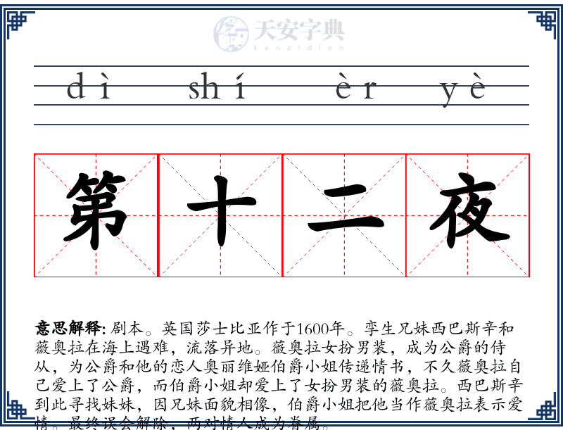 第十二夜