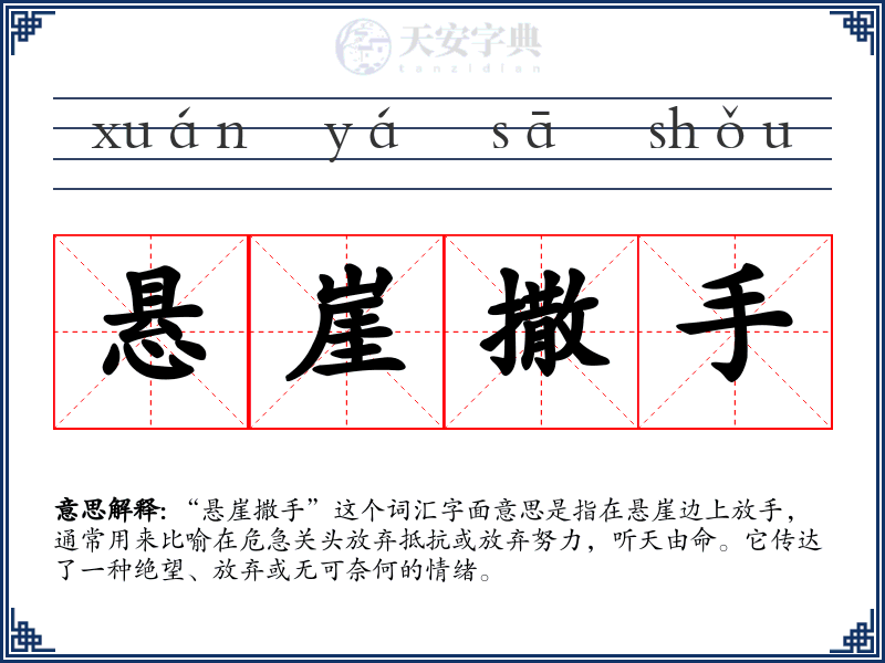 悬崖撒手