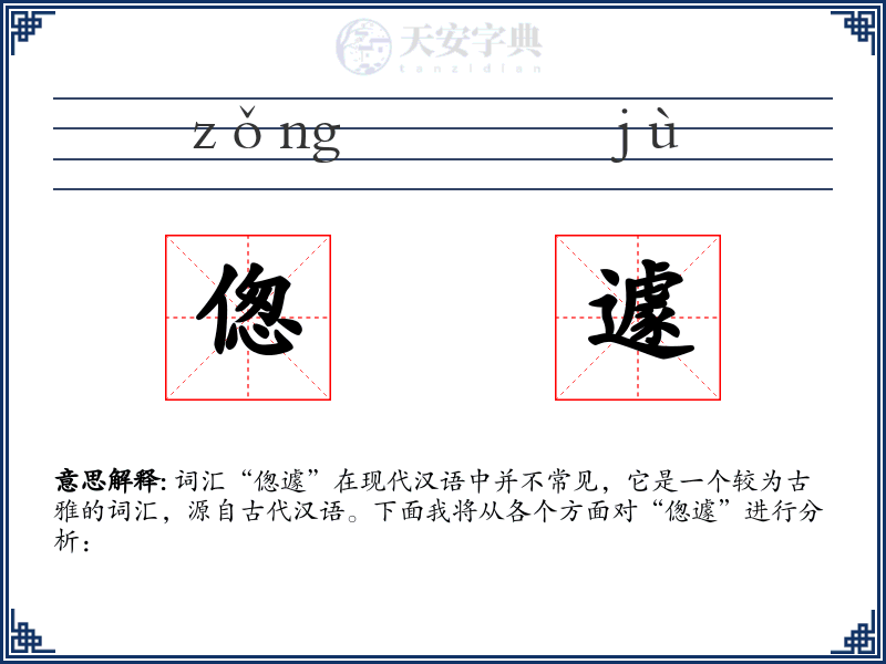 偬遽