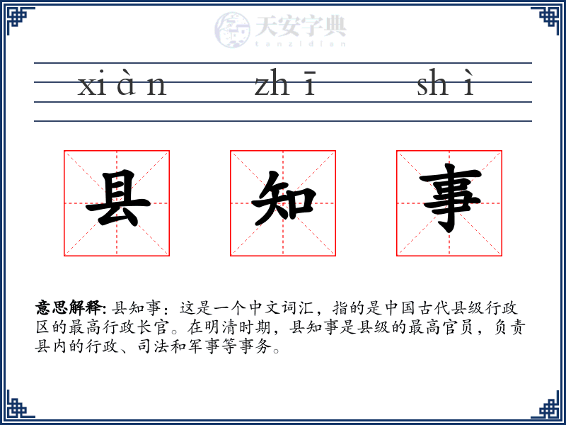 县知事