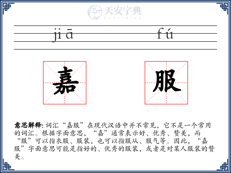 嘉服