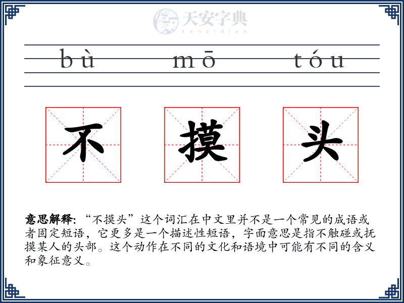 不摸头
