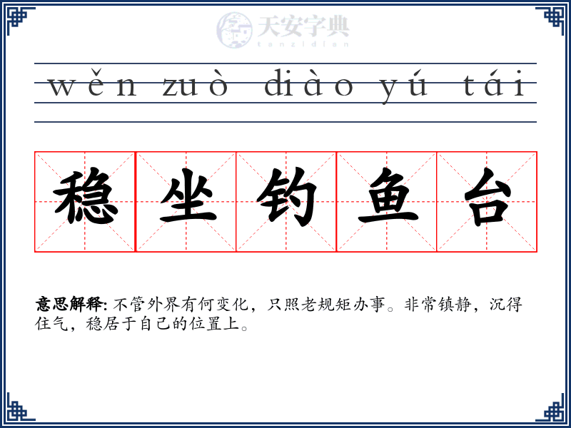 稳坐钓鱼台