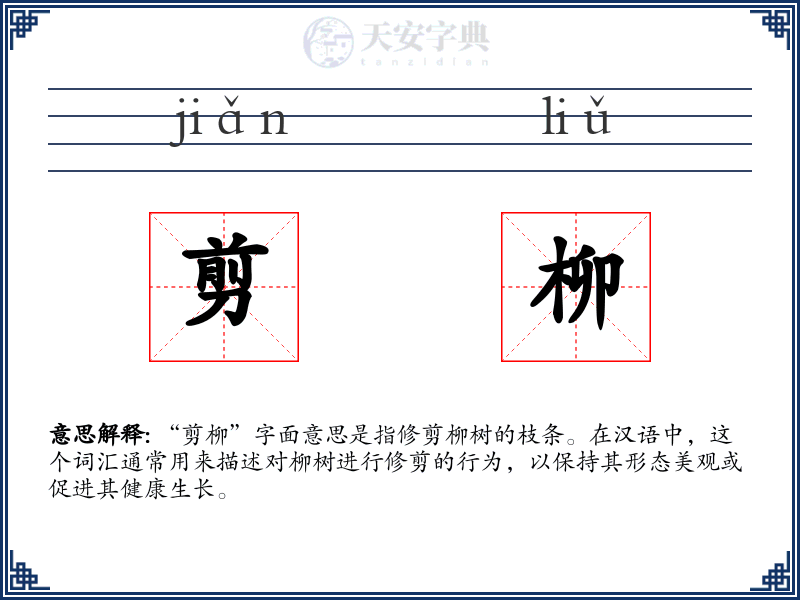剪柳