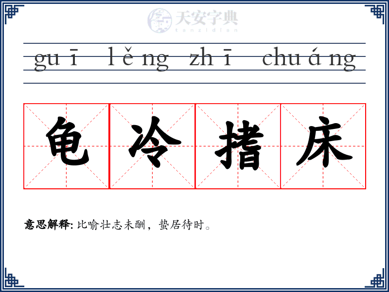 龟冷搘床