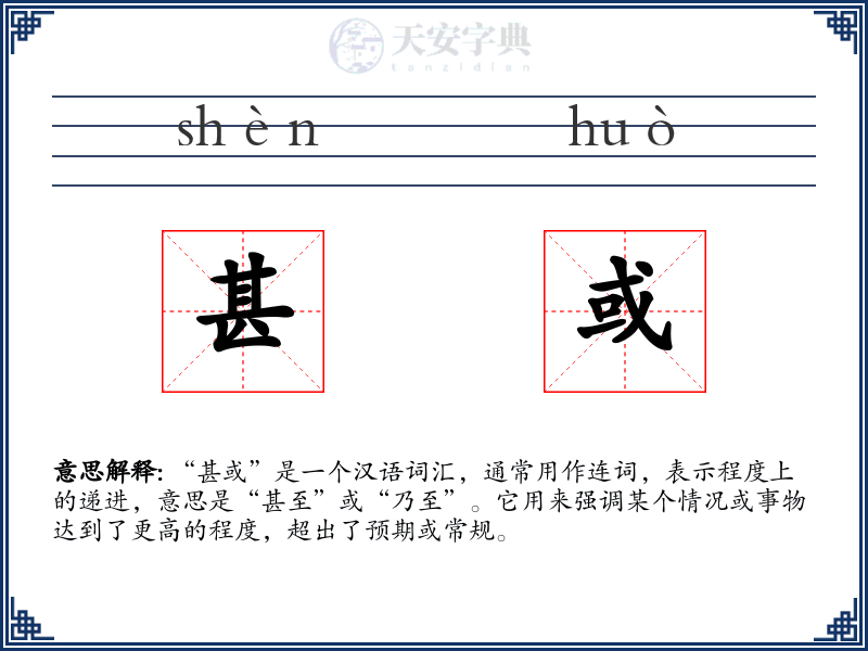 甚或