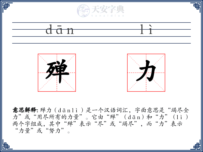殚力