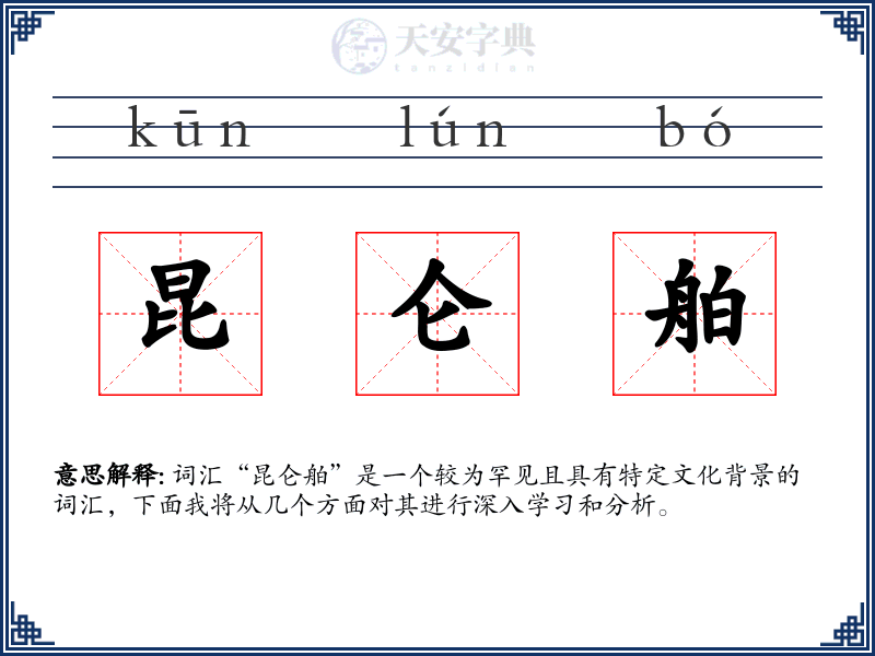 昆仑舶