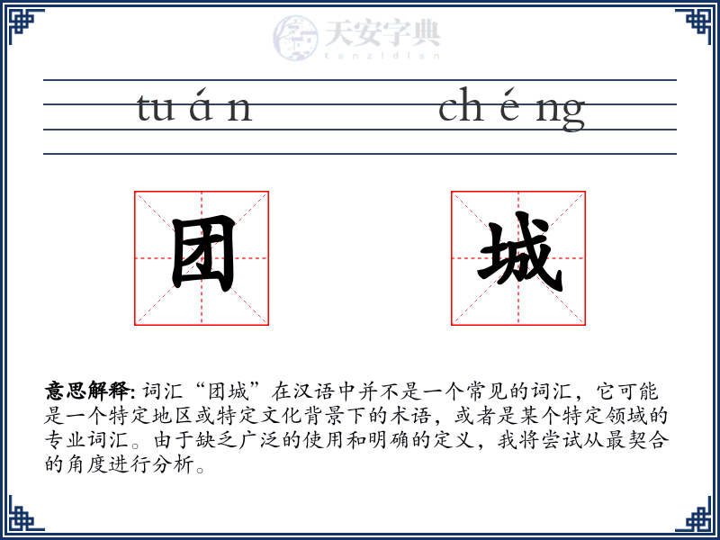 团城