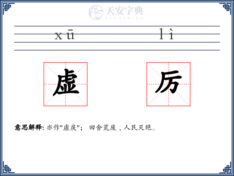 虚厉