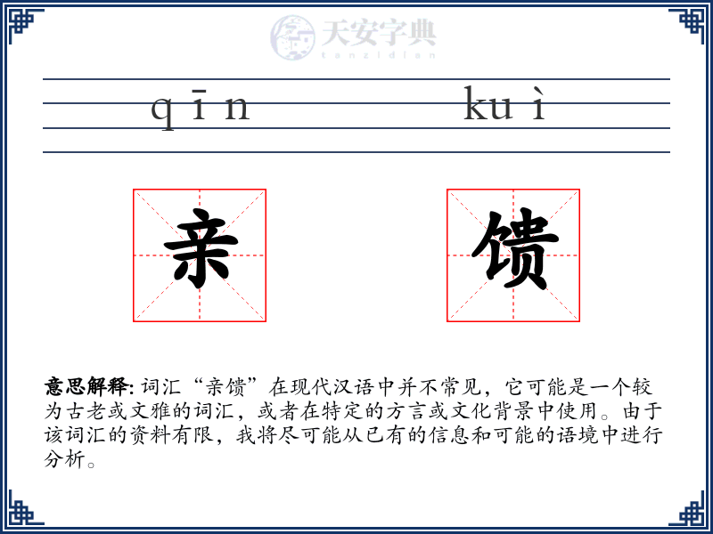 亲馈