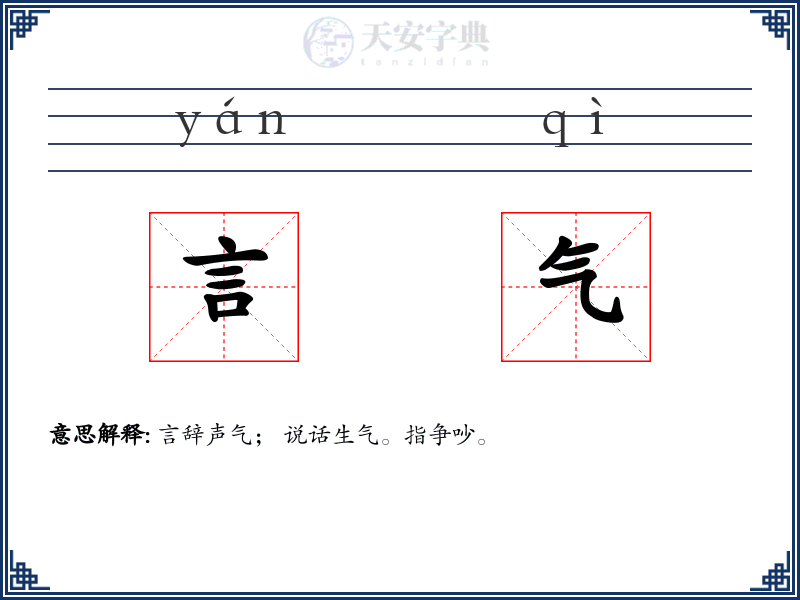言气