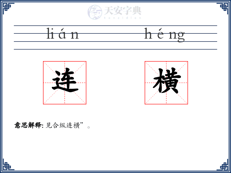连横