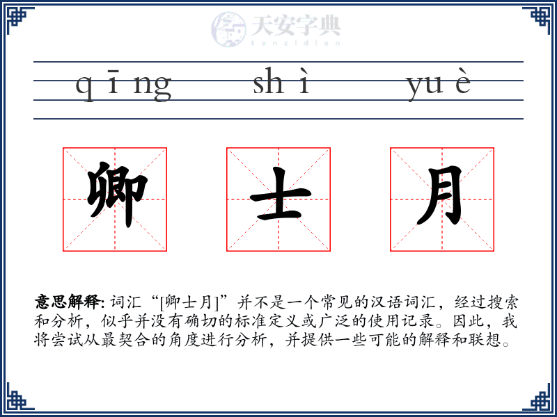 卿士月