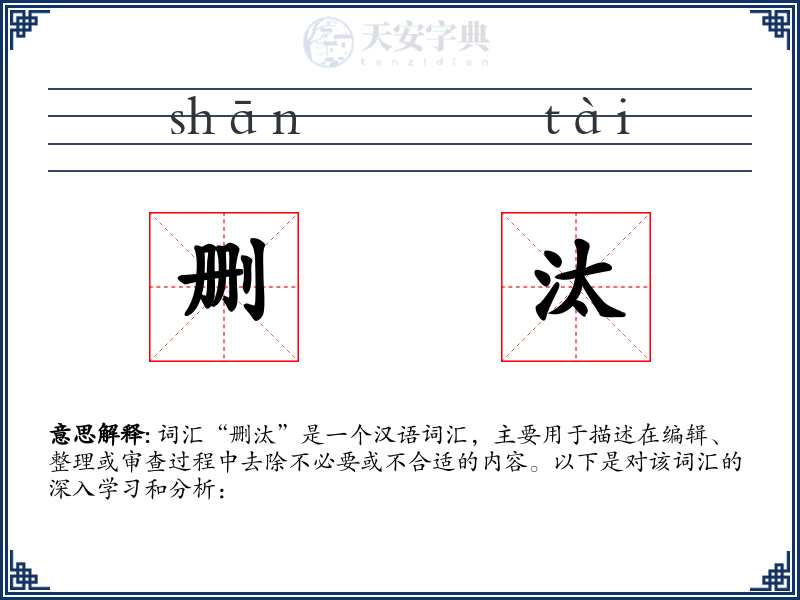 删汰