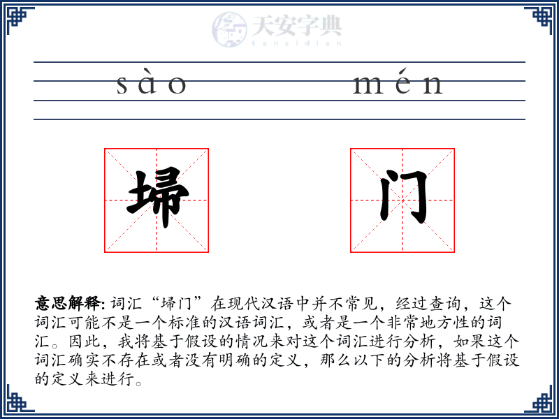 埽门