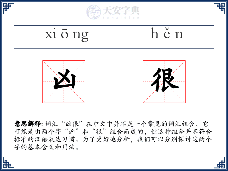 凶很