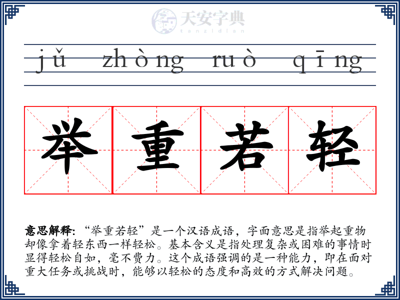 举重若轻